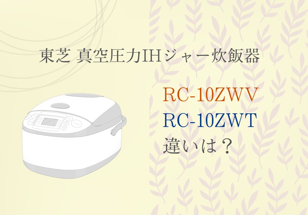 東芝　RC-10ZWV　RC-10ZWT　違い