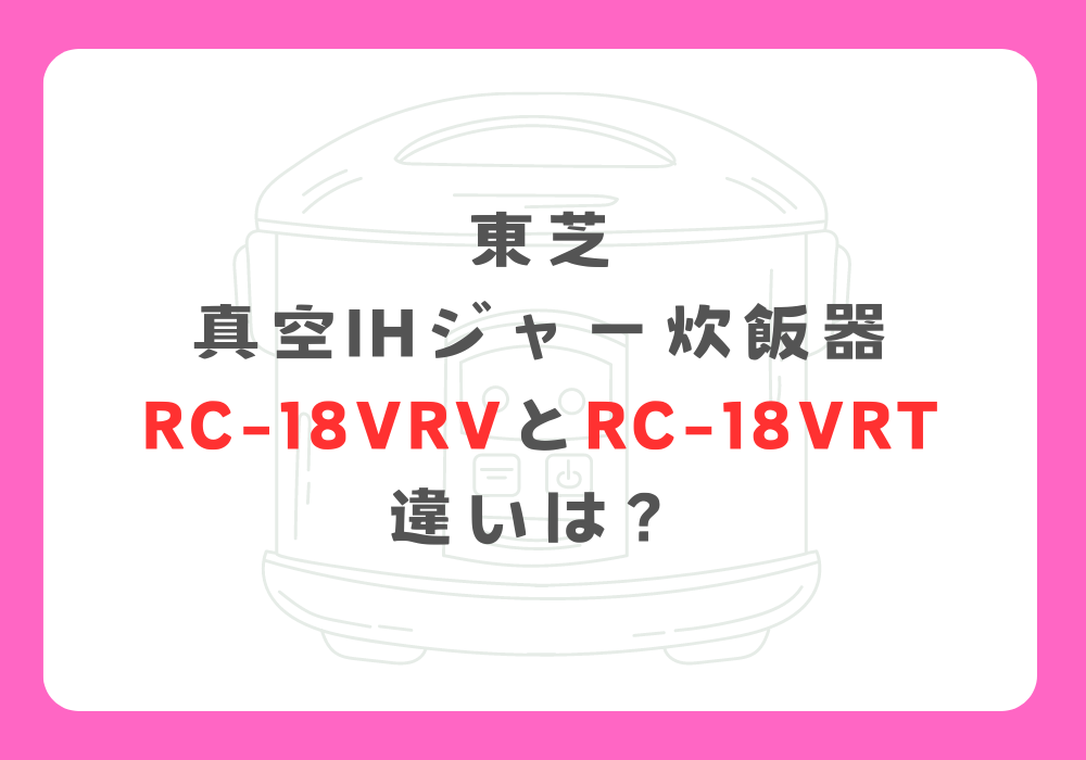 東芝　RC-10VRVとRC-10VRT　違い
