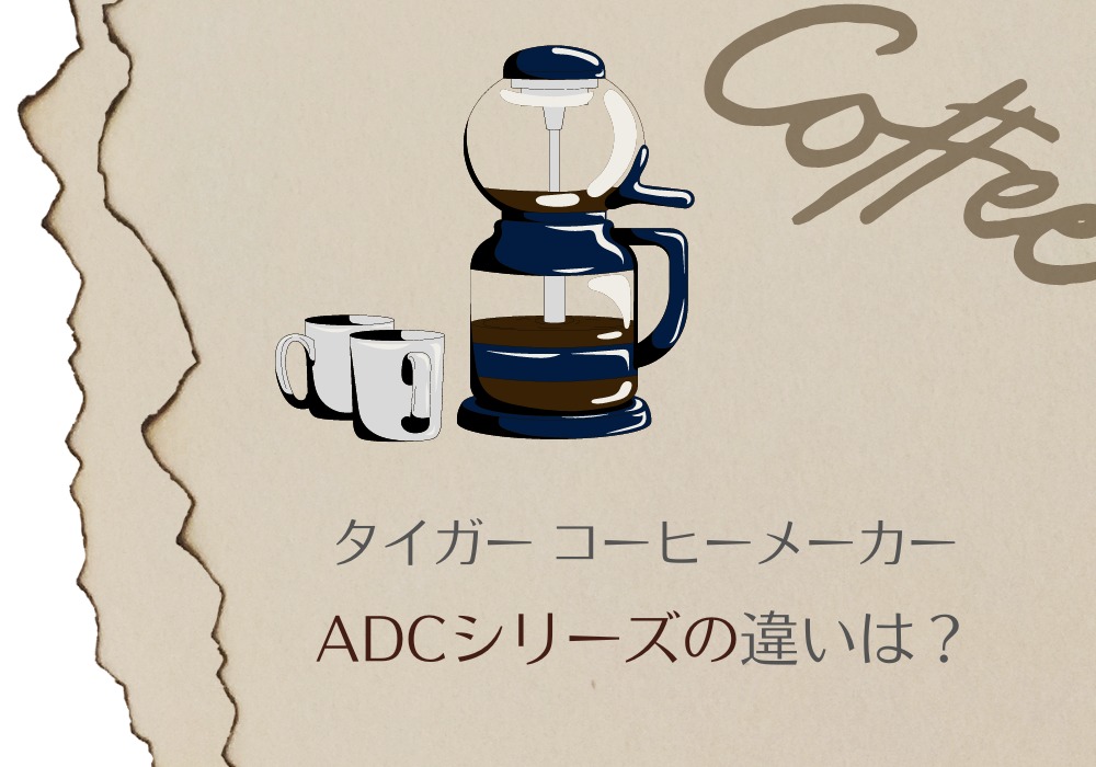 タイガー　ADCシリーズコーヒーメーカー