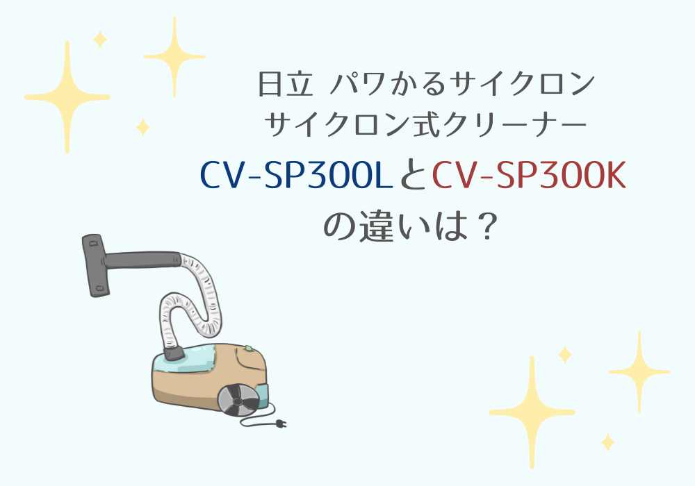 日立　CV-SP300L　CV-SP00K　違い