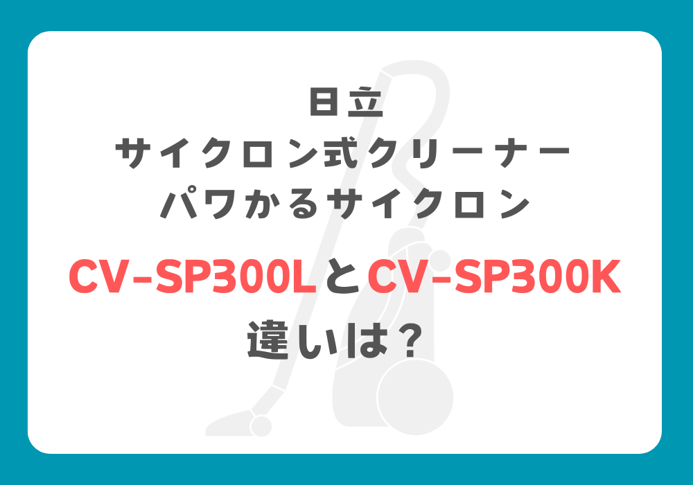 日立　CV-SP300LとCV-SP300K　違い