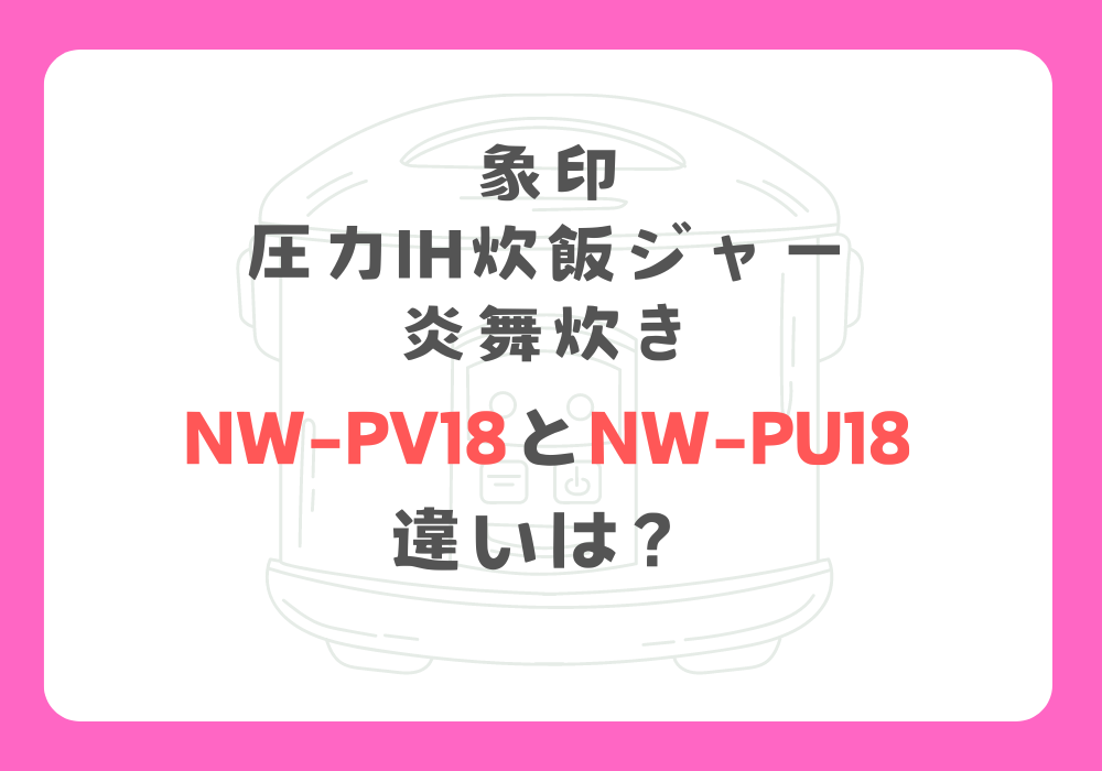 象印　NW-PV18とNW-PU18　違い