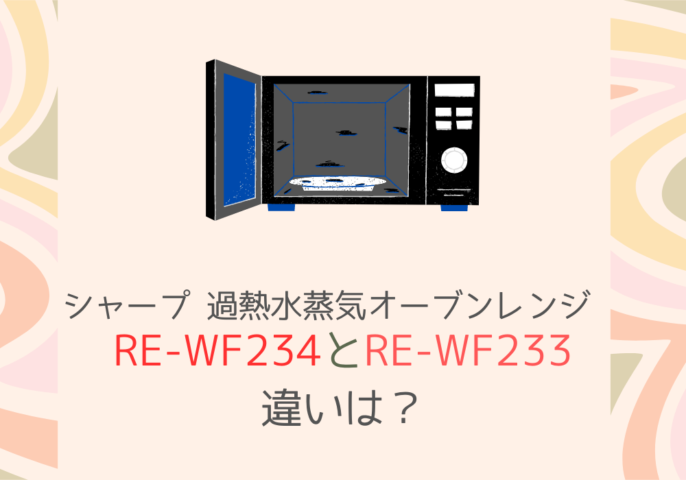 シャープ　RE-WF234　RE-WF233　違い
