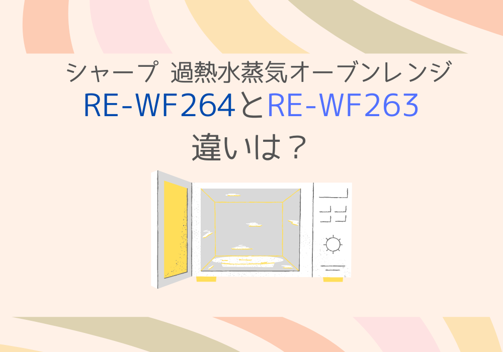 シャープ　RE-WF264　RE-WF263　違い