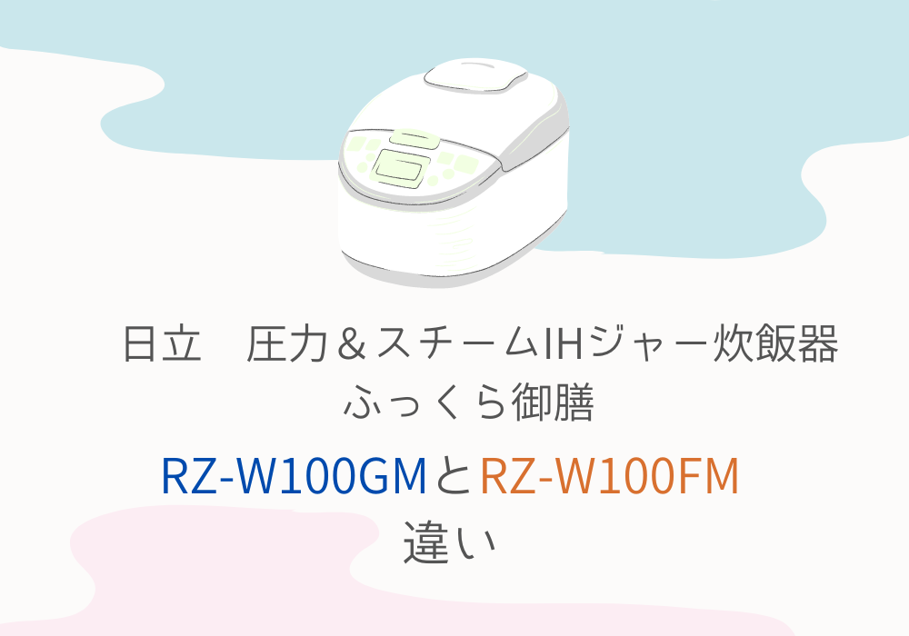 日立　RZ-W100Gｍ　RZ-W100FM　違い
