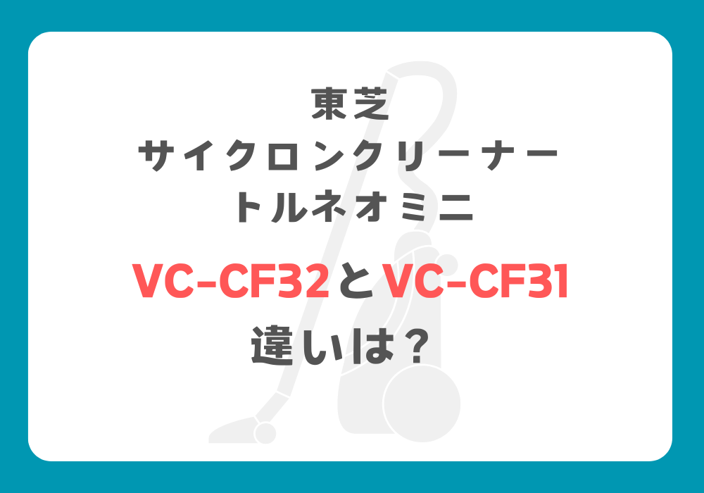 東芝　VC-CF32とVC-CF31　違い