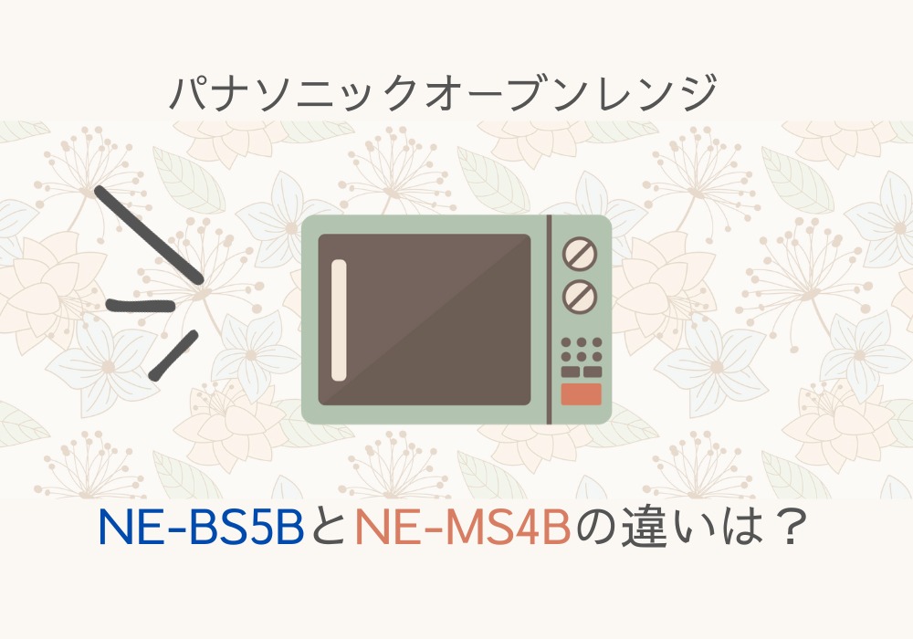 NE-BS5B　NE-MS4B　違い