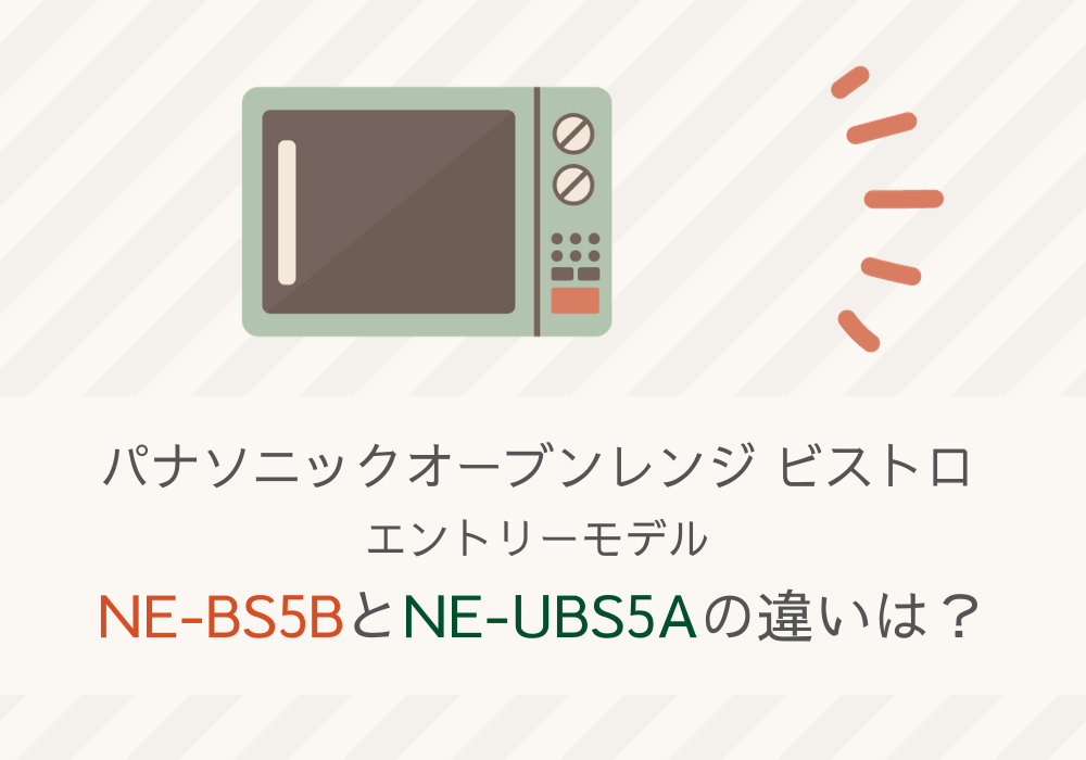 NE-BS5B　NE-UBS5B　違い