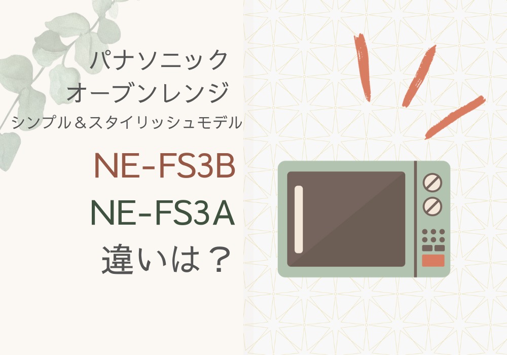 パナソニック　NE-FS3B　NE-FS3A　違い