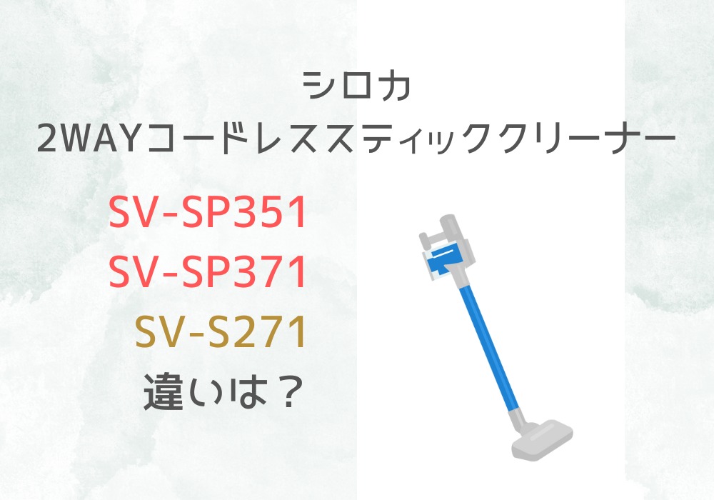 シロカ　SV-SP351　SV-SP371　SV-S271　違い
