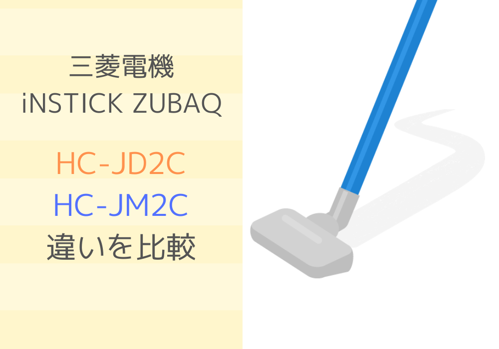 三菱電機　HC-JD2C　HC-JM2C　違い