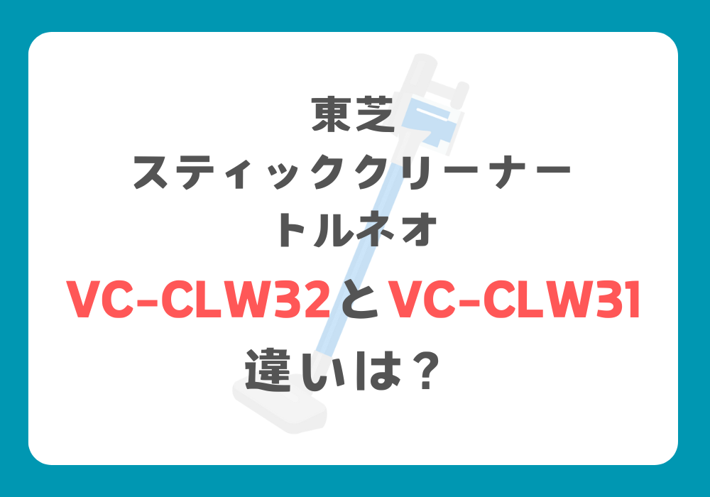 東芝　VC-CLW32とVC-CLW31　違い