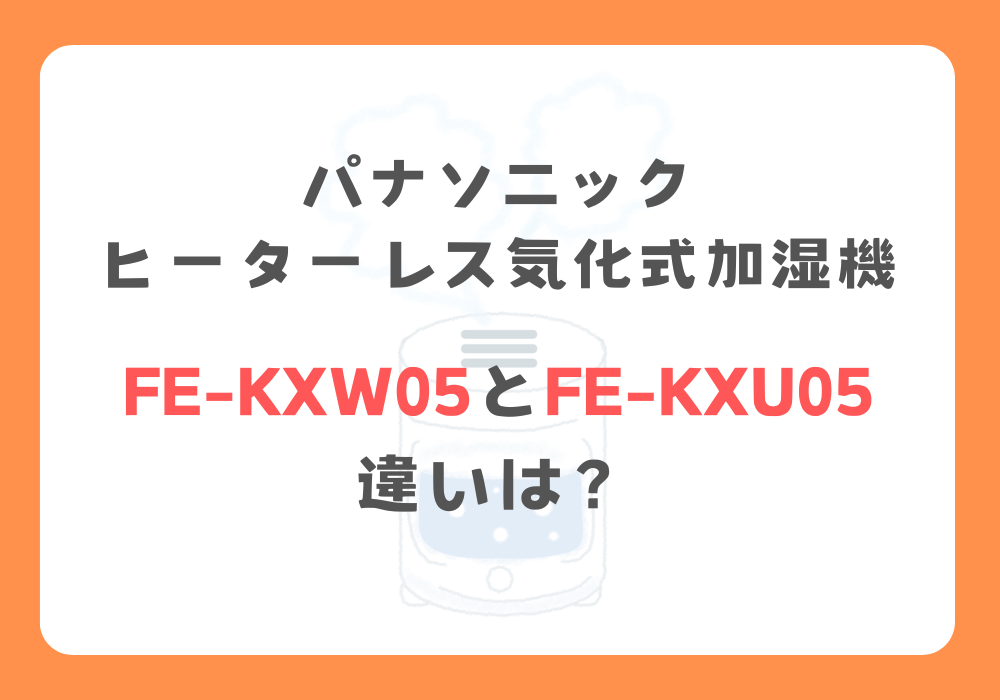 パナソニック　FE-KXW05とFE-KXU05　違い