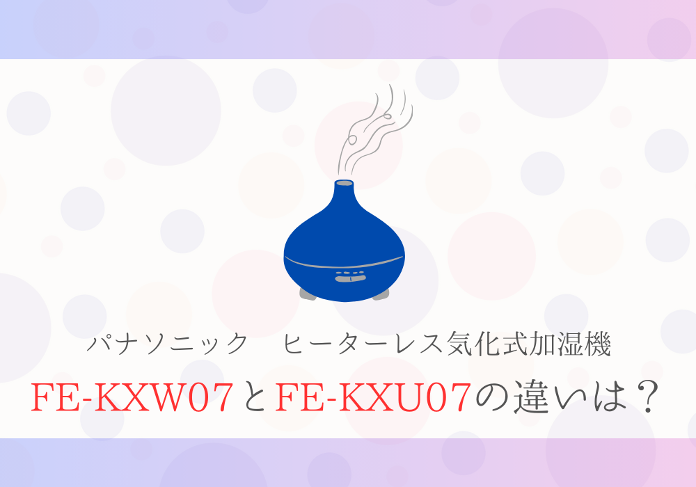 パナソニック　FE-KXW07　FE-KXU07　違い