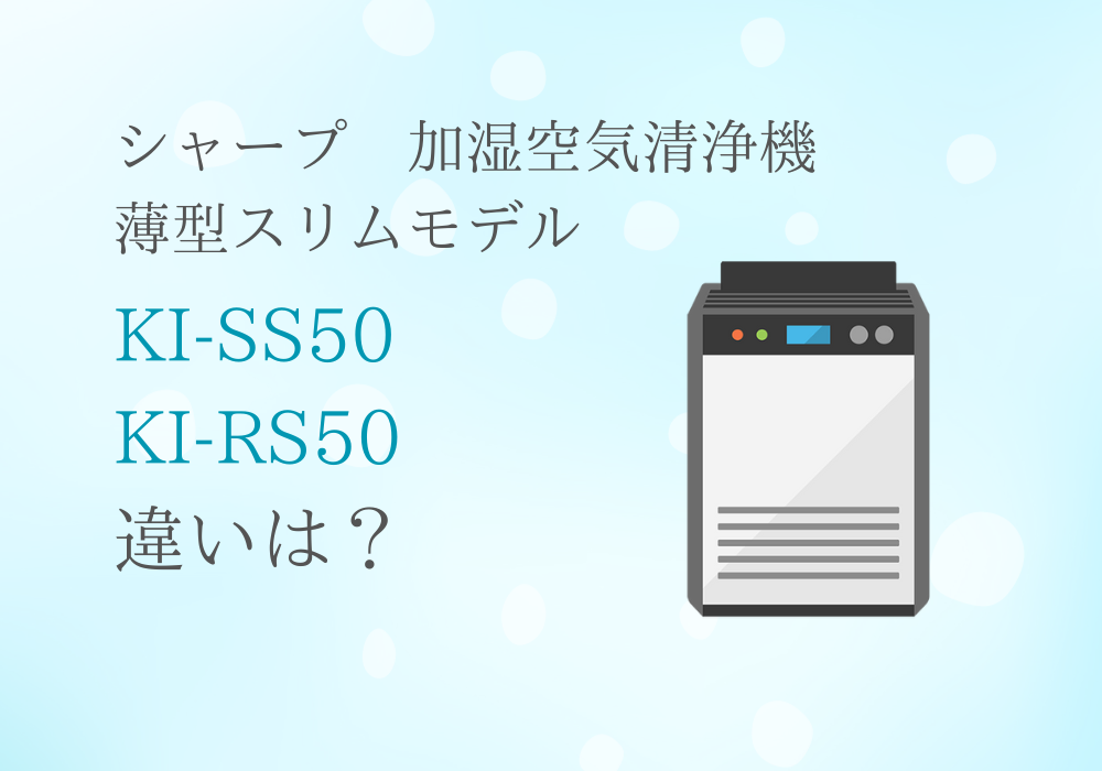 シャープ　KI-SS50　KI-RS50　違い