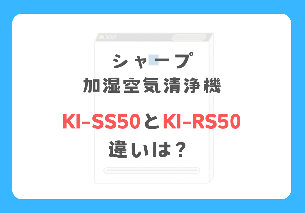 シャープ　KI-SS50とKI-RS50　違い