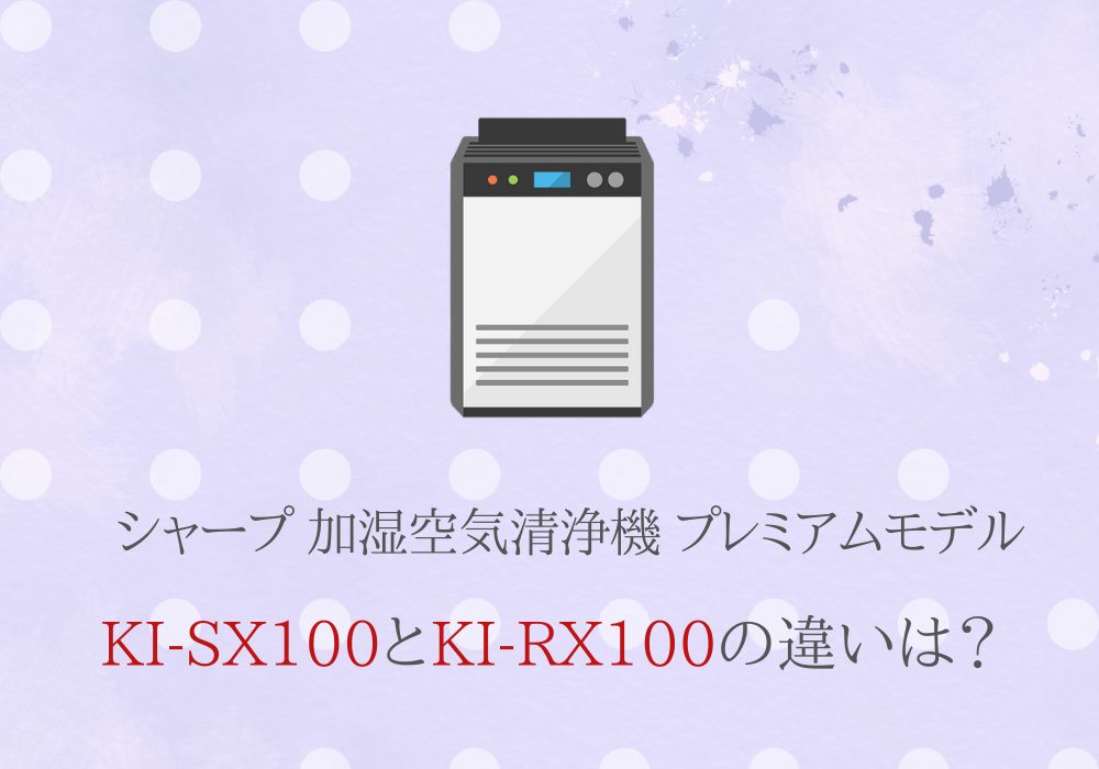 シャープ　KI-SX100　KI-RX100　違い