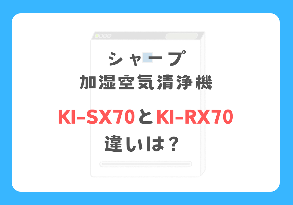 シャープ　KI-SX70とKI-RX70　違い