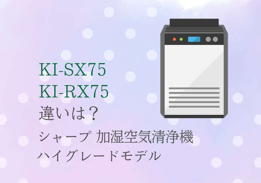 シャープ　KI-SX75　KI-RX75　違い