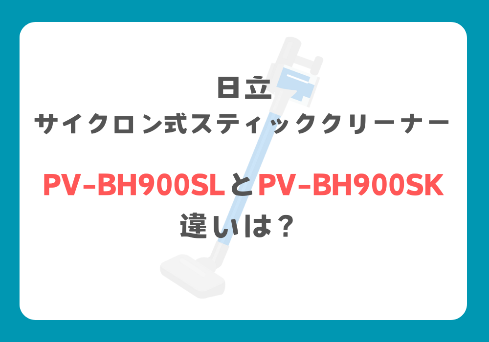 日立　PV-BH900SLとPV-BH900SK　違い