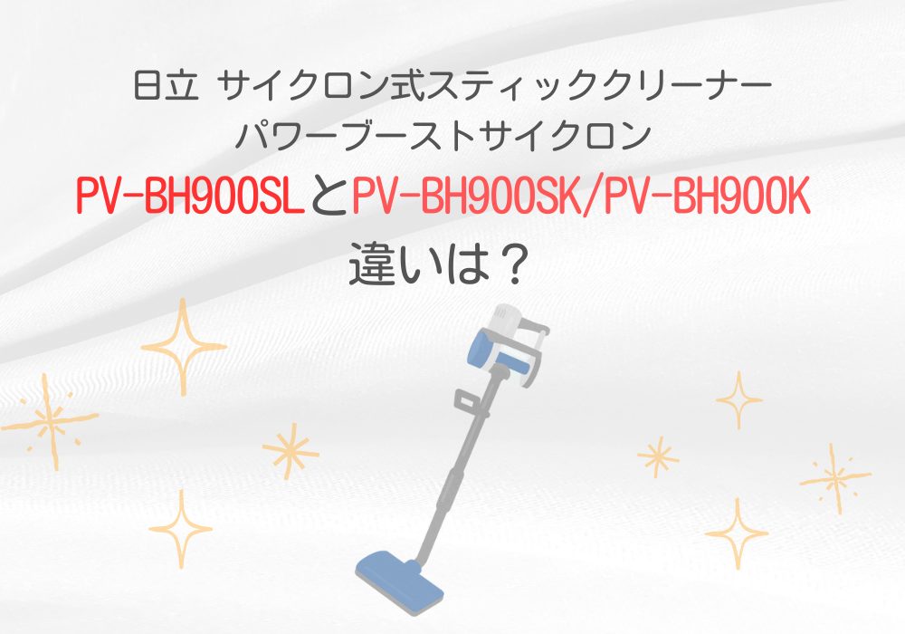 日立　PV-BH900SL　PV-BH900SK　違い