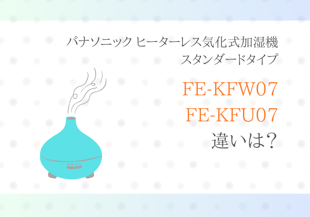 パナソニック　FE-KFW07　FE-KFU07　違い