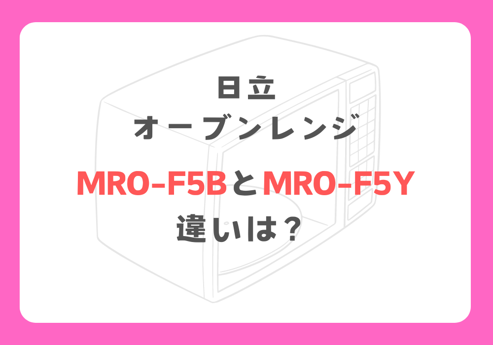 日立　MRO-F5BとMRO-F5Y　 違い