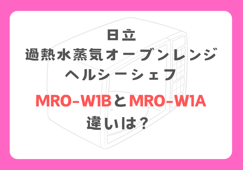 日立　MRO-W1BとMRO-W1A　違い