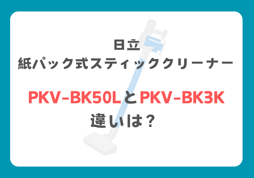 日立　PKV-BK50LとPKV-BK3K　違い