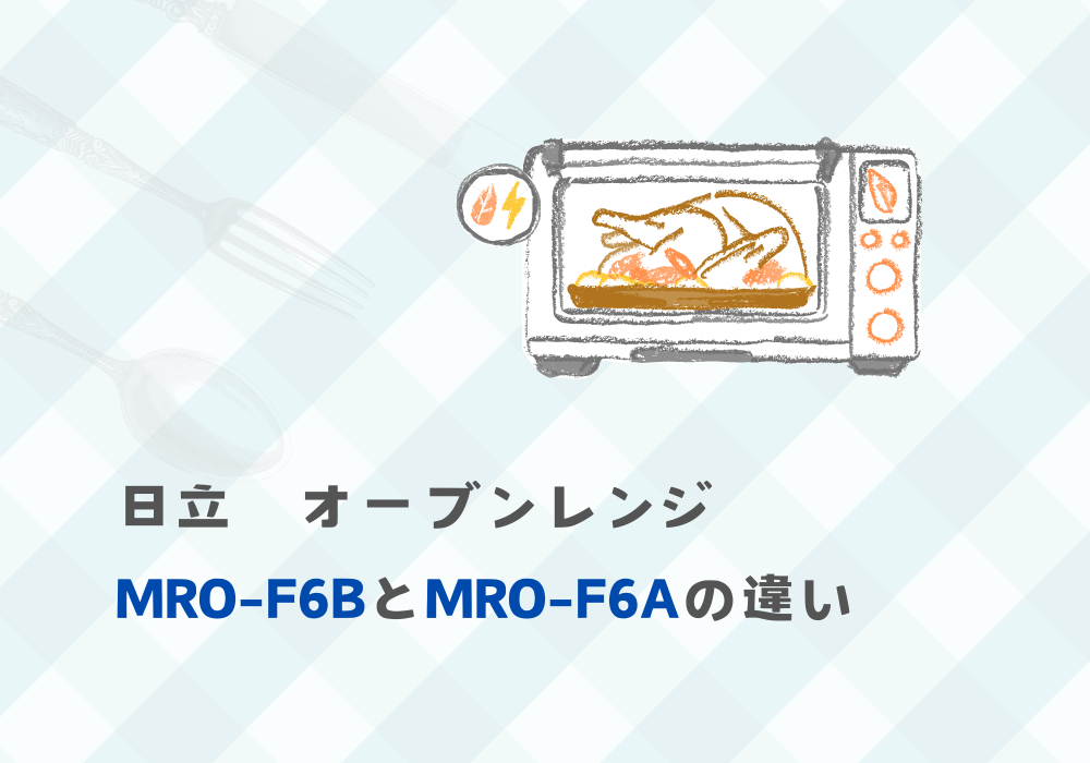 日立　MRO-F6B　MRO-F6A　違い