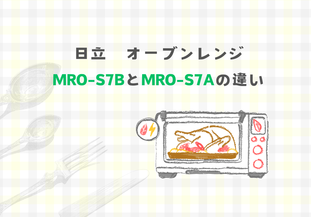 日立　MRO-S7B　MRO-S7A　違い