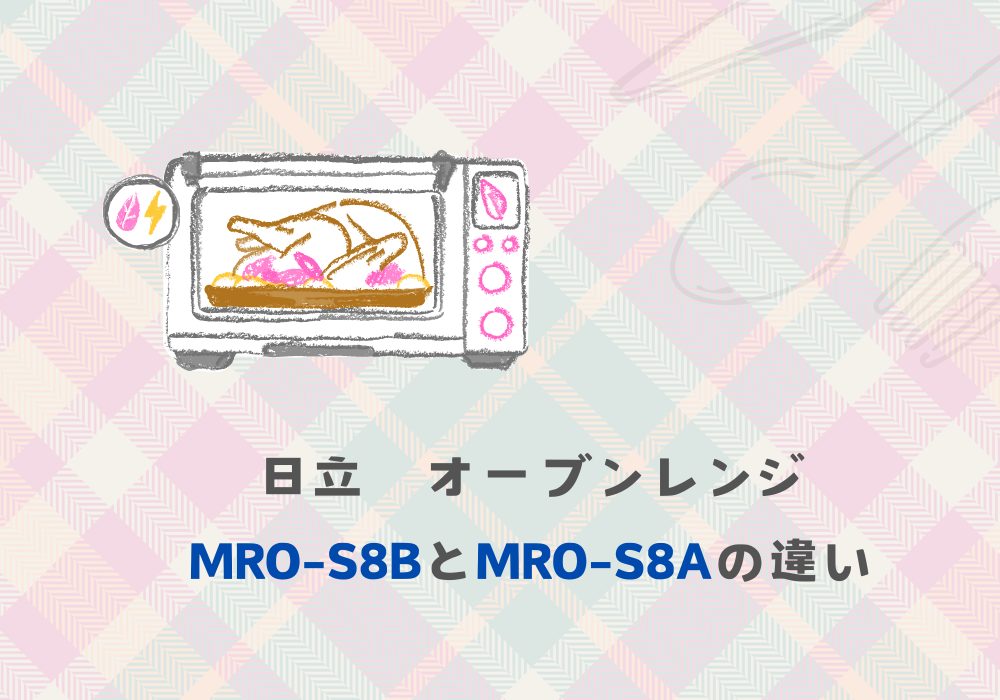 日立　MRO-S8B　MRO-S8A　違い