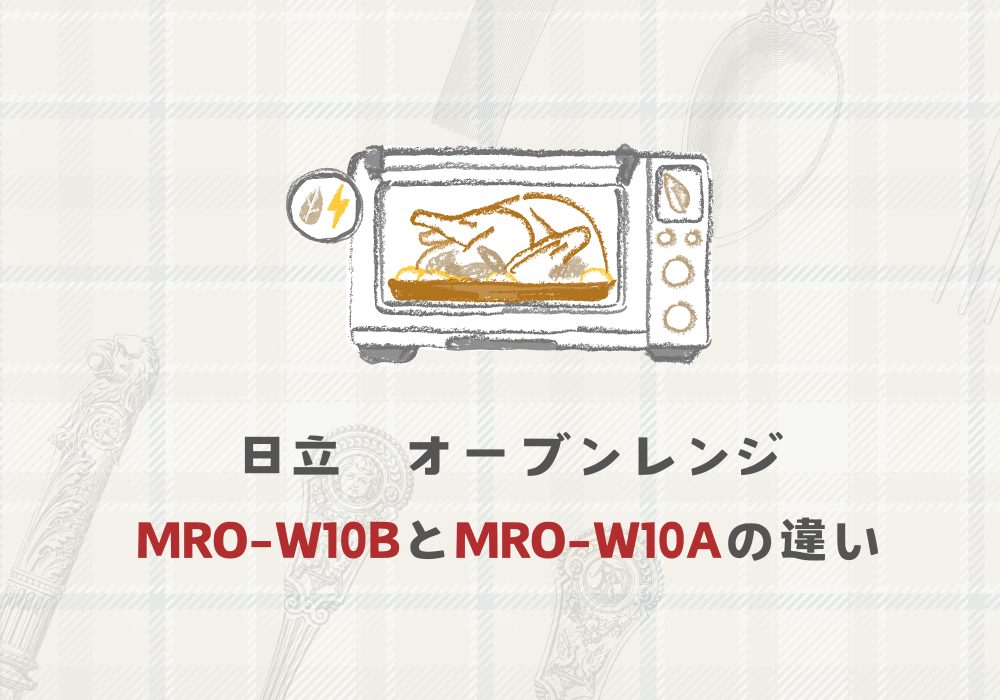 日立　MRO-W10B　MRO-W10A　違い