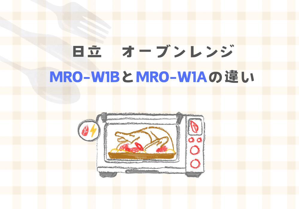 日立　MROW1B　MRO-W1A　違い