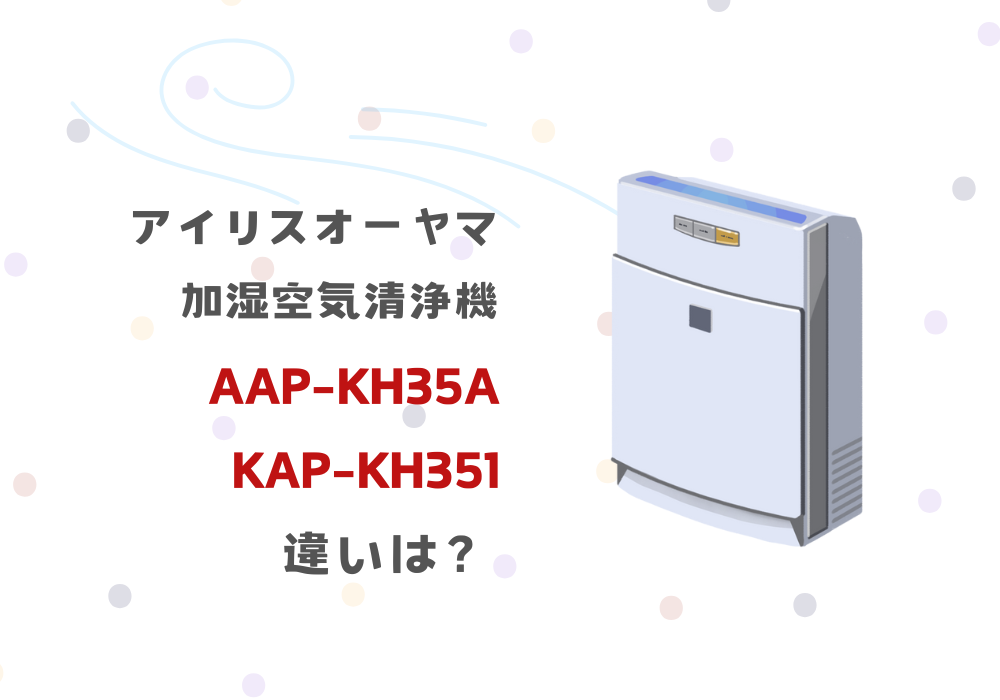 アイリスオーヤマ　AAP-KH35A　KAP-KH351　違い