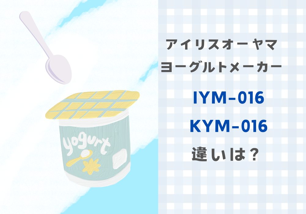 アイリスオーヤマ　IYM-016　KYM-016　違い