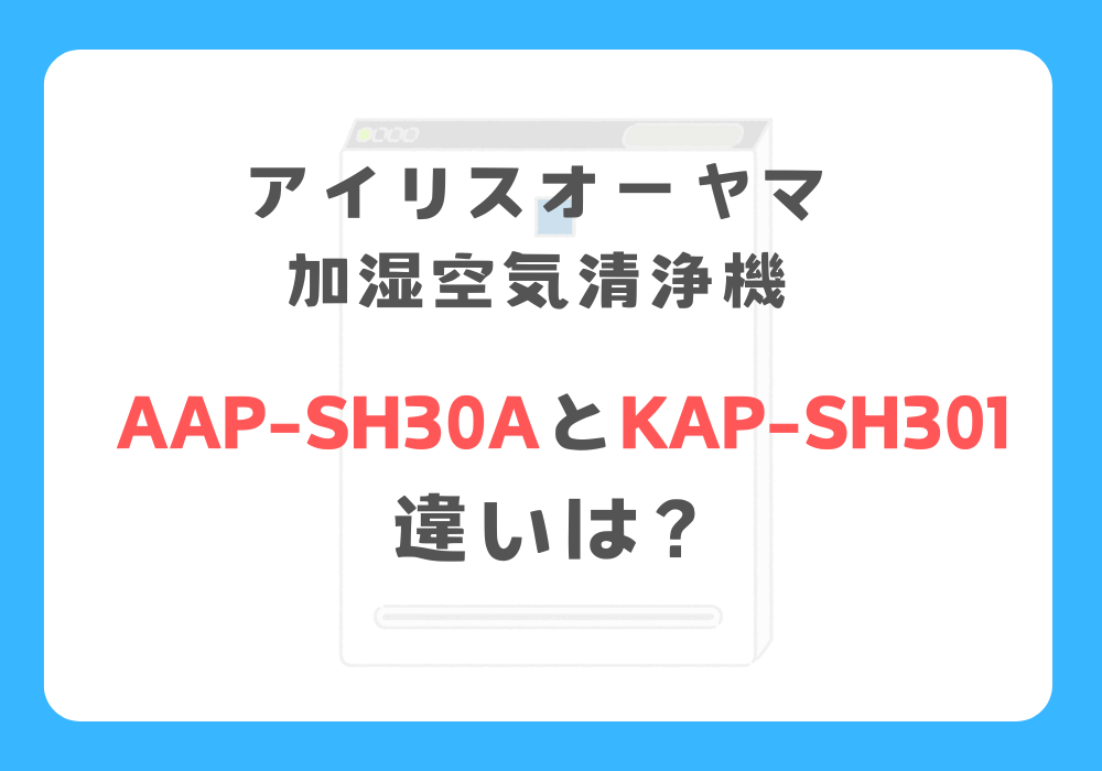 アイリスオーヤマ　AAP-SH30AとKAP-SH301　違い