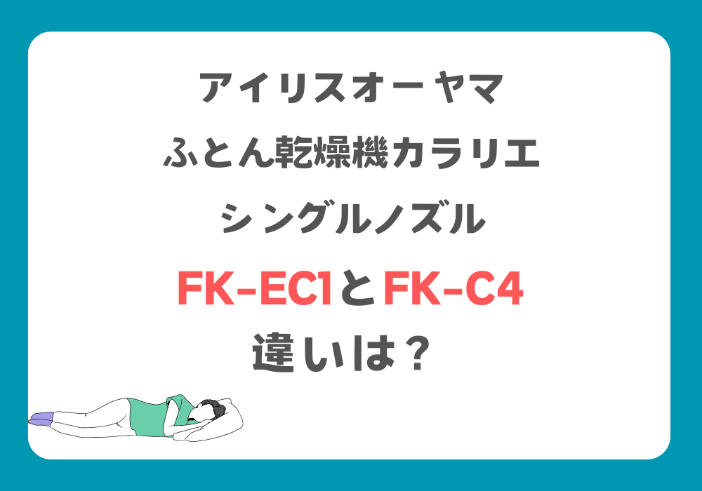 アイリスオーヤマ　FK-EC1　FK-C4　違い