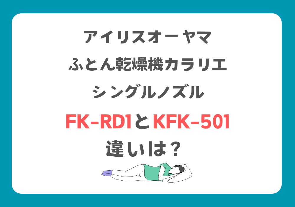 アイリスオーヤマ　FK-RD1　KFK-501　違い