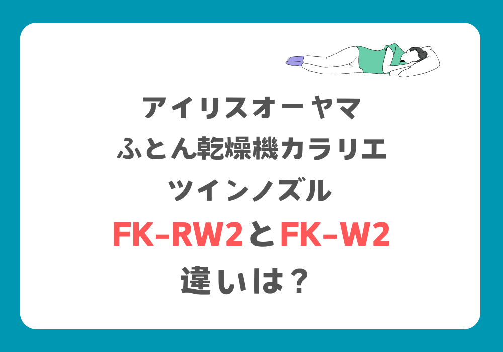 アイリスオーヤマ　FK-RW2とFK-W2　違い