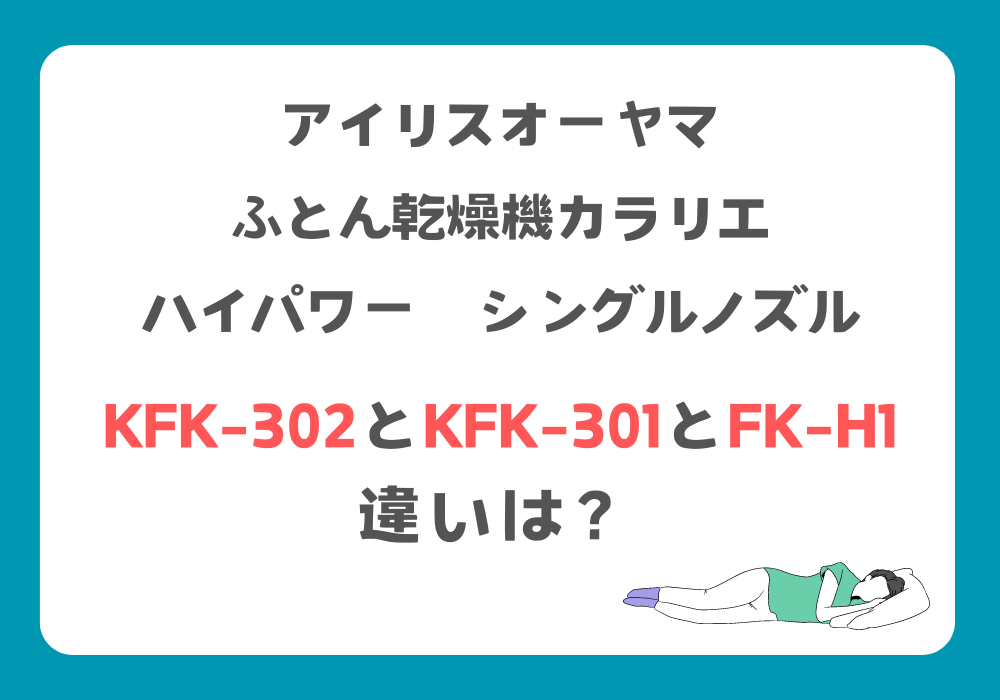 アイリスオーヤマ　KFK-302　KFK-301　FK-H1　違い