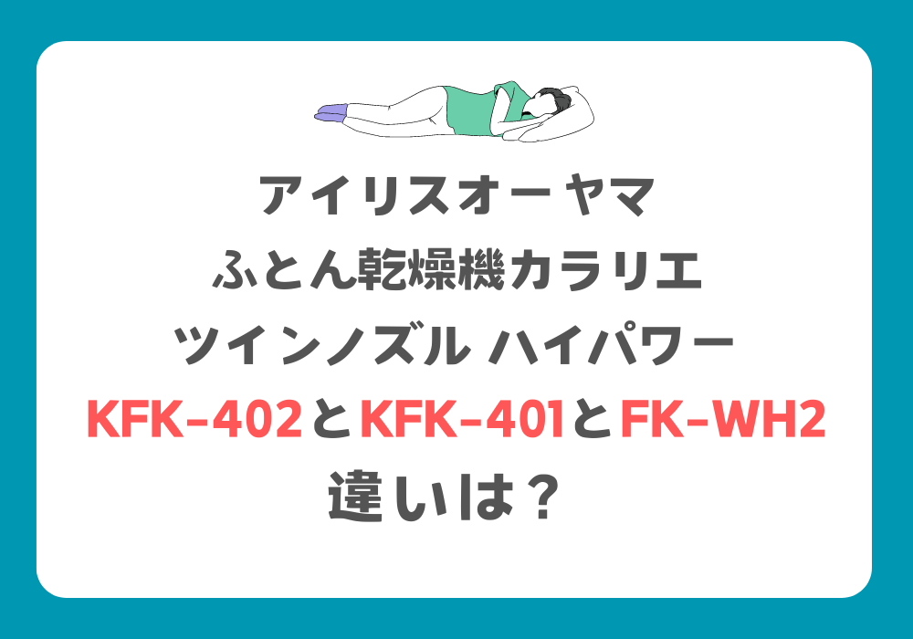 アイリスオーヤマ　KFK-402　KFK-401　FK-WH2　違い