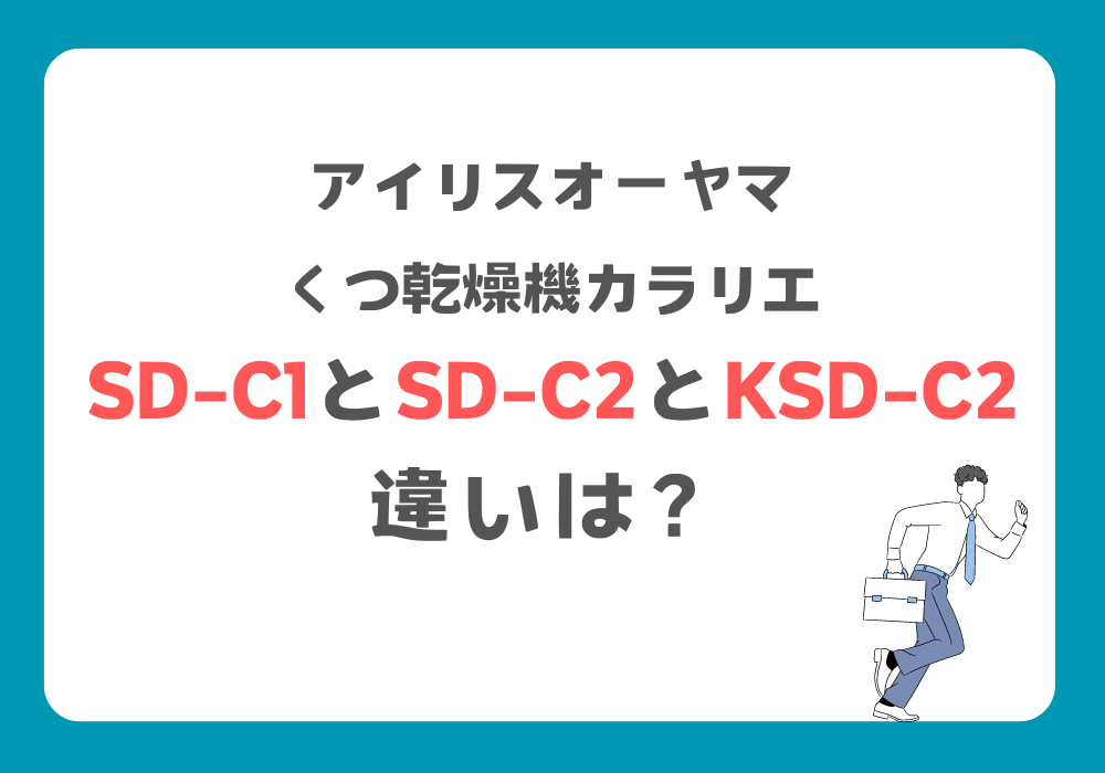 アイリスオーヤマ　SD-C1　SD-C2　KSD-C2　違い