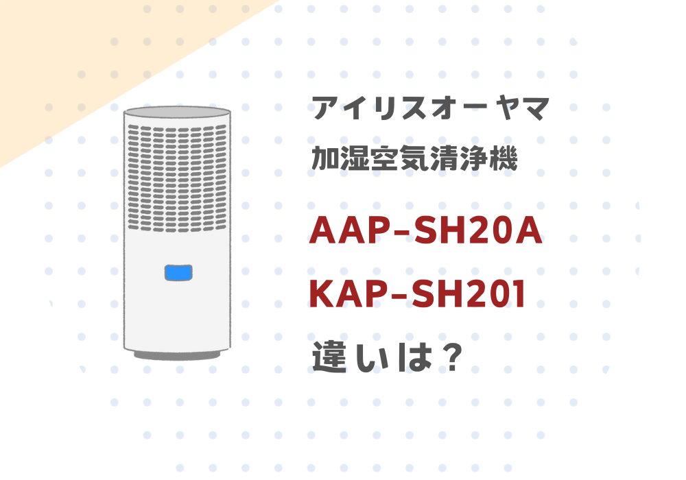 アイリスオーヤマ　AAP-SH20A　KAP-SH201　違い