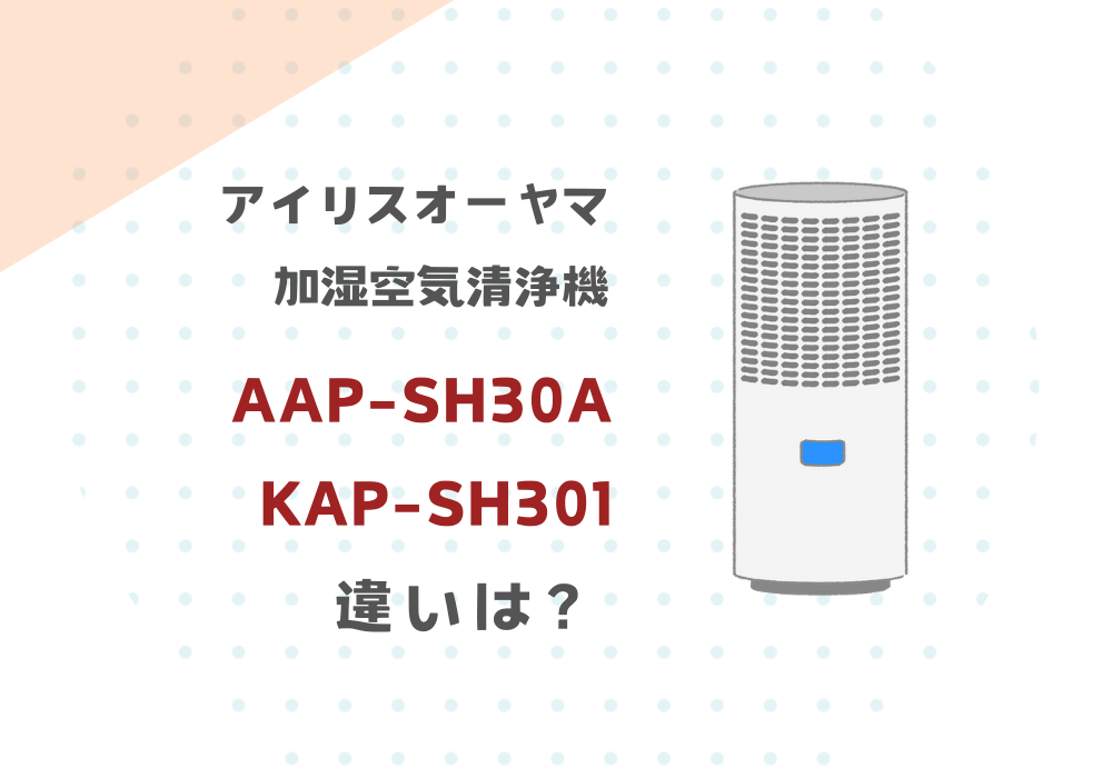 アイリスオーヤマ　AAP-SH30A　KAP-SH301　違い