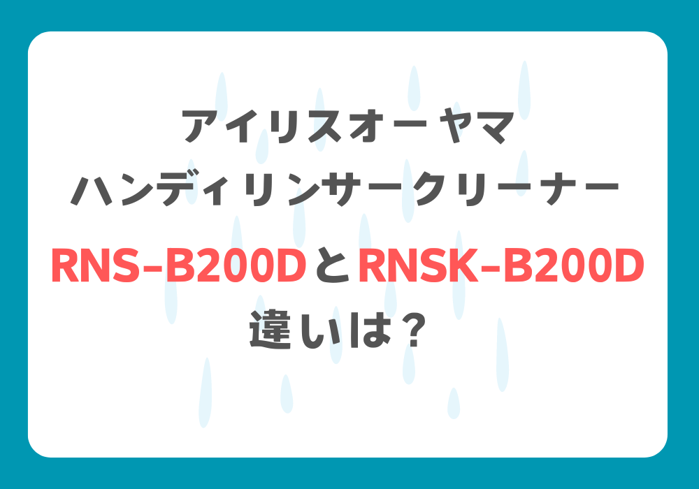 アイリスオーヤマ　RNS-B200DとRNSK-B200D　違い