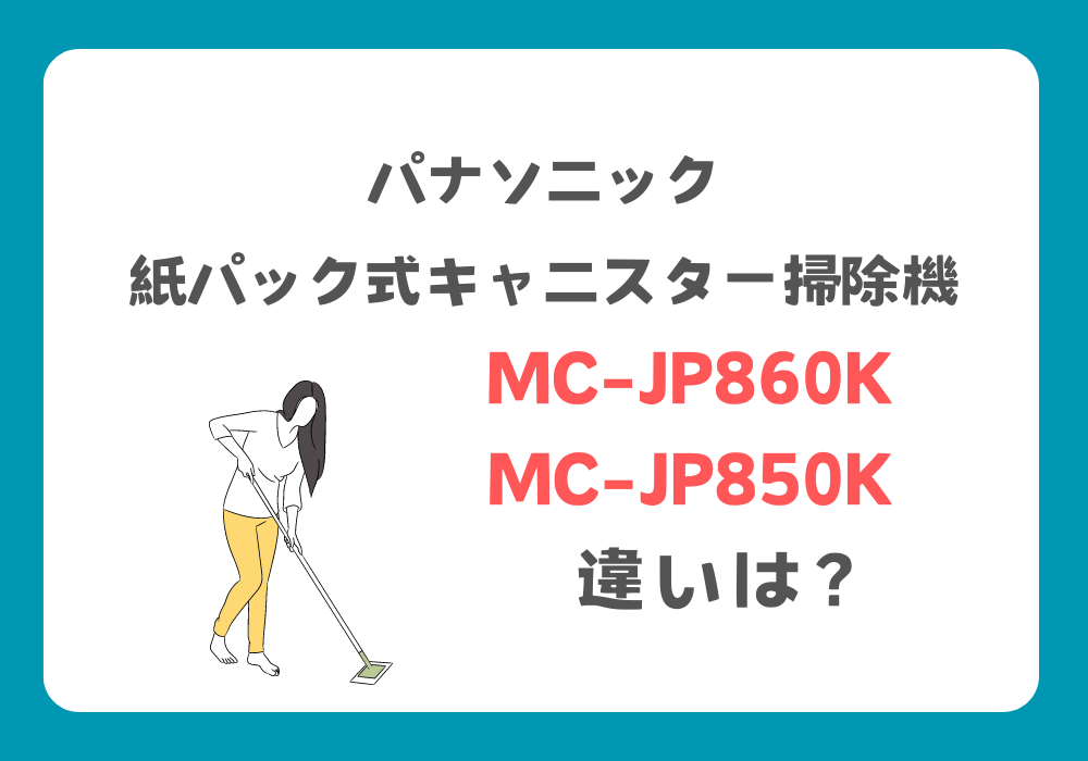 パナソニック　MC-JP860K　MC-JP850K　違い