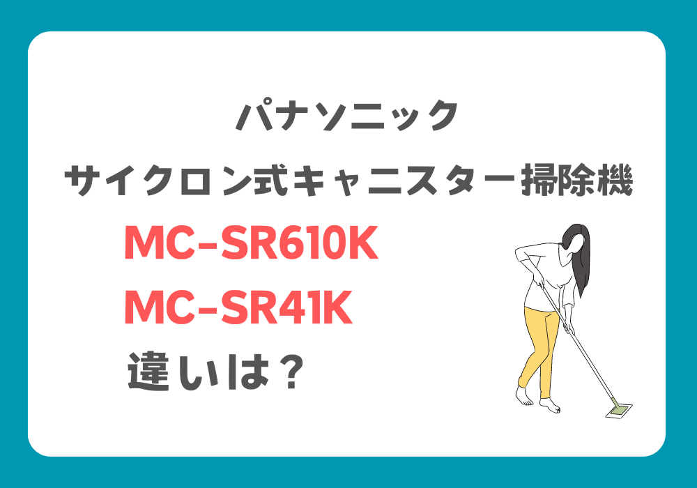 パナソニック　MC-SR610K　MC-SR41K　違い