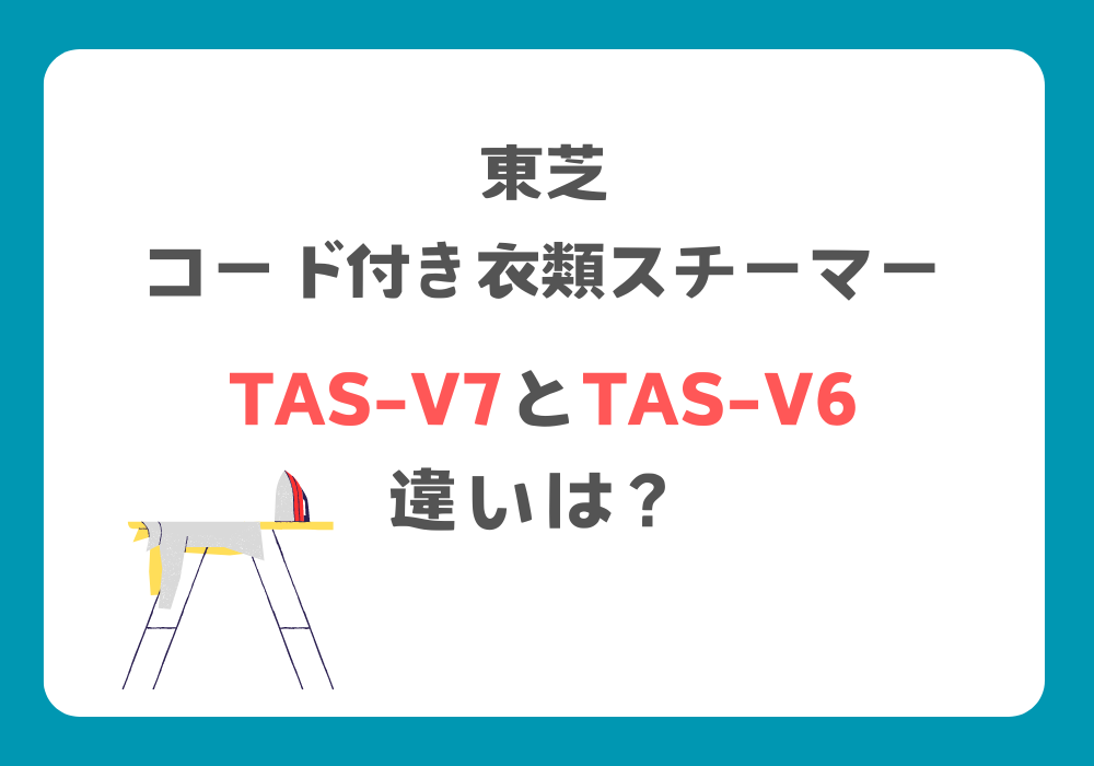 東芝　TAS-V7とTAS-MV7　違い