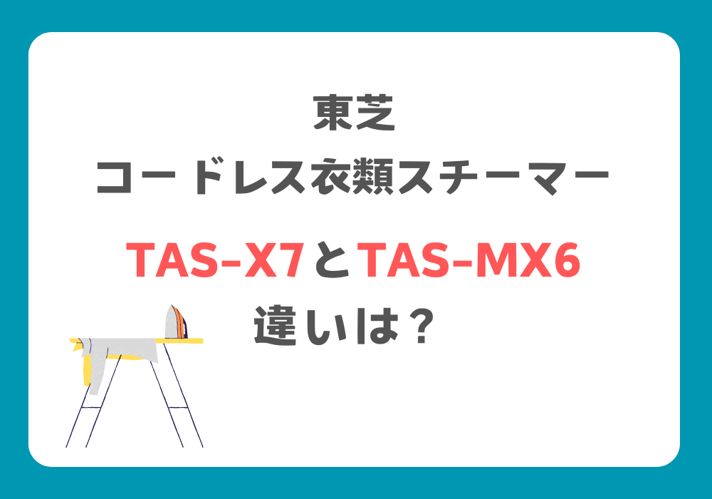 東芝　TAS-X7とTAS-MX6　違い